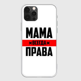 Чехол для iPhone 12 Pro Max с принтом Мама всегда права в городе Новоалтайск, Силикон |  | Тематика изображения на принте: 8 марта | всегда прав | всегда права | день матери | красная полоса | мама | маман | маме | мамка | мамочка | мамулька | мать | на праздник | подарок | праздничный | я прав