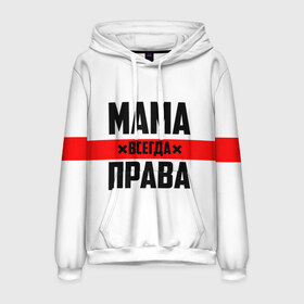 Мужская толстовка 3D с принтом Мама всегда права в городе Новоалтайск, 100% полиэстер | двухслойный капюшон со шнурком для регулировки, мягкие манжеты на рукавах и по низу толстовки, спереди карман-кенгуру с мягким внутренним слоем. | Тематика изображения на принте: 8 марта | всегда прав | всегда права | день матери | красная полоса | мама | маман | маме | мамка | мамочка | мамулька | мать | на праздник | подарок | праздничный | я прав