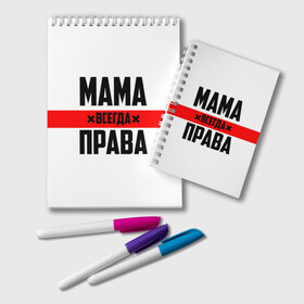 Блокнот с принтом Мама всегда права в городе Новоалтайск, 100% бумага | 48 листов, плотность листов — 60 г/м2, плотность картонной обложки — 250 г/м2. Листы скреплены удобной пружинной спиралью. Цвет линий — светло-серый
 | 8 марта | всегда прав | всегда права | день матери | красная полоса | мама | маман | маме | мамка | мамочка | мамулька | мать | на праздник | подарок | праздничный | я прав