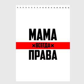 Скетчбук с принтом Мама всегда права в городе Новоалтайск, 100% бумага
 | 48 листов, плотность листов — 100 г/м2, плотность картонной обложки — 250 г/м2. Листы скреплены сверху удобной пружинной спиралью | Тематика изображения на принте: 8 марта | всегда прав | всегда права | день матери | красная полоса | мама | маман | маме | мамка | мамочка | мамулька | мать | на праздник | подарок | праздничный | я прав