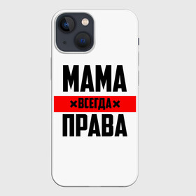 Чехол для iPhone 13 mini с принтом Мама всегда права в городе Новоалтайск,  |  | 8 марта | всегда прав | всегда права | день матери | красная полоса | мама | маман | маме | мамка | мамочка | мамулька | мать | на праздник | подарок | праздничный | я прав