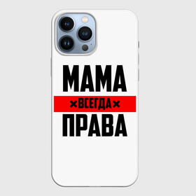 Чехол для iPhone 13 Pro Max с принтом Мама всегда права в городе Новоалтайск,  |  | Тематика изображения на принте: 8 марта | всегда прав | всегда права | день матери | красная полоса | мама | маман | маме | мамка | мамочка | мамулька | мать | на праздник | подарок | праздничный | я прав