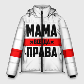 Мужская зимняя куртка 3D с принтом Мама всегда права в городе Новоалтайск, верх — 100% полиэстер; подкладка — 100% полиэстер; утеплитель — 100% полиэстер | длина ниже бедра, свободный силуэт Оверсайз. Есть воротник-стойка, отстегивающийся капюшон и ветрозащитная планка. 

Боковые карманы с листочкой на кнопках и внутренний карман на молнии. | 8 марта | всегда прав | всегда права | день матери | красная полоса | мама | маман | маме | мамка | мамочка | мамулька | мать | на праздник | подарок | праздничный | я прав