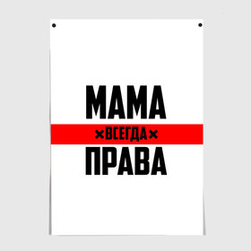 Постер с принтом Мама всегда права в городе Новоалтайск, 100% бумага
 | бумага, плотность 150 мг. Матовая, но за счет высокого коэффициента гладкости имеет небольшой блеск и дает на свету блики, но в отличии от глянцевой бумаги не покрыта лаком | 8 марта | всегда прав | всегда права | день матери | красная полоса | мама | маман | маме | мамка | мамочка | мамулька | мать | на праздник | подарок | праздничный | я прав