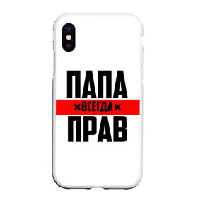 Чехол для iPhone XS Max матовый с принтом Папа всегда прав в городе Новоалтайск, Силикон | Область печати: задняя сторона чехла, без боковых панелей | Тематика изображения на принте: 23 февраля | батька | батя | всегда прав | всегда права | красная полоса | муж | мужу | на праздник | отец | папа | папка | папочка | папулька | папуля | подарок | праздничный | я прав