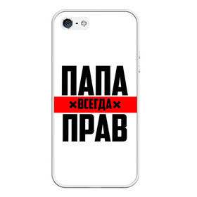 Чехол для iPhone 5/5S матовый с принтом Папа всегда прав в городе Новоалтайск, Силикон | Область печати: задняя сторона чехла, без боковых панелей | Тематика изображения на принте: 23 февраля | батька | батя | всегда прав | всегда права | красная полоса | муж | мужу | на праздник | отец | папа | папка | папочка | папулька | папуля | подарок | праздничный | я прав