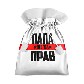 Подарочный 3D мешок с принтом Папа всегда прав в городе Новоалтайск, 100% полиэстер | Размер: 29*39 см | 23 февраля | батька | батя | всегда прав | всегда права | красная полоса | муж | мужу | на праздник | отец | папа | папка | папочка | папулька | папуля | подарок | праздничный | я прав