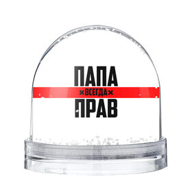 Снежный шар с принтом Папа всегда прав в городе Новоалтайск, Пластик | Изображение внутри шара печатается на глянцевой фотобумаге с двух сторон | 23 февраля | батька | батя | всегда прав | всегда права | красная полоса | муж | мужу | на праздник | отец | папа | папка | папочка | папулька | папуля | подарок | праздничный | я прав