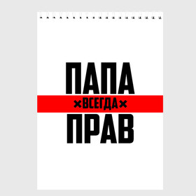 Скетчбук с принтом Папа всегда прав в городе Новоалтайск, 100% бумага
 | 48 листов, плотность листов — 100 г/м2, плотность картонной обложки — 250 г/м2. Листы скреплены сверху удобной пружинной спиралью | Тематика изображения на принте: 23 февраля | батька | батя | всегда прав | всегда права | красная полоса | муж | мужу | на праздник | отец | папа | папка | папочка | папулька | папуля | подарок | праздничный | я прав