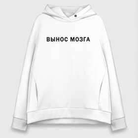 Женское худи Oversize хлопок с принтом Вынос мозга в городе Новоалтайск, френч-терри — 70% хлопок, 30% полиэстер. Мягкий теплый начес внутри —100% хлопок | боковые карманы, эластичные манжеты и нижняя кромка, капюшон на магнитной кнопке | 23 февраля | 8 марта | афоризмы | вынос мозга | высказывания | идея подарка | надпись | подарок | праздники | прикольные надписи | смешные фразы | цитаты | юмор