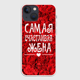 Чехол для iPhone 13 mini с принтом Самая Счастливая Жена в городе Новоалтайск,  |  | Тематика изображения на принте: 8 марта | жена | жене на праздник | женский день | лучшей жене | надпись | поздравления | праздник 8 марта | розы | самая счастливая жена | сердечки | счастливая жена