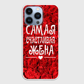 Чехол для iPhone 13 Pro с принтом Самая Счастливая Жена в городе Новоалтайск,  |  | Тематика изображения на принте: 8 марта | жена | жене на праздник | женский день | лучшей жене | надпись | поздравления | праздник 8 марта | розы | самая счастливая жена | сердечки | счастливая жена