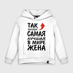 Детское худи Oversize хлопок с принтом Так выглядит самая лучшая в мире жена в городе Новоалтайск, френч-терри — 70% хлопок, 30% полиэстер. Мягкий теплый начес внутри —100% хлопок | боковые карманы, эластичные манжеты и нижняя кромка, капюшон на магнитной кнопке | 14 февраля | 29 ноября | 8 марта | mom | super | wife | девушке | день матери | жене | женщине | коллеге | любимой | мама | маман | маме | мамка | мамочка | мамулька | мать | на 8 марта | на праздник | подарок | подруге