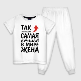Детская пижама хлопок с принтом Так выглядит самая лучшая в мире жена в городе Новоалтайск, 100% хлопок |  брюки и футболка прямого кроя, без карманов, на брюках мягкая резинка на поясе и по низу штанин
 | 14 февраля | 29 ноября | 8 марта | mom | super | wife | девушке | день матери | жене | женщине | коллеге | любимой | мама | маман | маме | мамка | мамочка | мамулька | мать | на 8 марта | на праздник | подарок | подруге