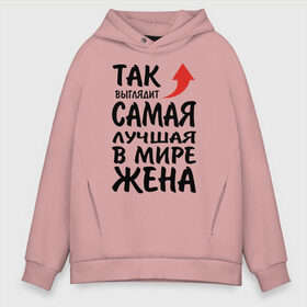 Мужское худи Oversize хлопок с принтом Так выглядит самая лучшая в мире жена в городе Новоалтайск, френч-терри — 70% хлопок, 30% полиэстер. Мягкий теплый начес внутри —100% хлопок | боковые карманы, эластичные манжеты и нижняя кромка, капюшон на магнитной кнопке | 14 февраля | 29 ноября | 8 марта | mom | super | wife | девушке | день матери | жене | женщине | коллеге | любимой | мама | маман | маме | мамка | мамочка | мамулька | мать | на 8 марта | на праздник | подарок | подруге