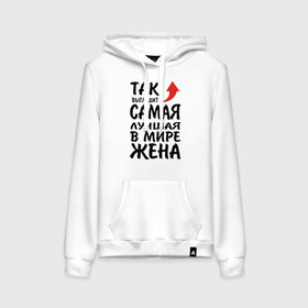 Женская толстовка хлопок с принтом Так выглядит самая лучшая в мире жена в городе Новоалтайск, френч-терри, мягкий теплый начес внутри (100% хлопок) | карман-кенгуру, эластичные манжеты и нижняя кромка, капюшон с подкладом и шнурком | 14 февраля | 29 ноября | 8 марта | mom | super | wife | девушке | день матери | жене | женщине | коллеге | любимой | мама | маман | маме | мамка | мамочка | мамулька | мать | на 8 марта | на праздник | подарок | подруге