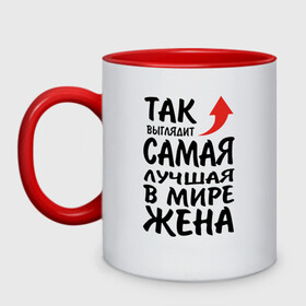 Кружка двухцветная с принтом Так выглядит самая лучшая в мире жена в городе Новоалтайск, керамика | объем — 330 мл, диаметр — 80 мм. Цветная ручка и кайма сверху, в некоторых цветах — вся внутренняя часть | Тематика изображения на принте: 14 февраля | 29 ноября | 8 марта | mom | super | wife | девушке | день матери | жене | женщине | коллеге | любимой | мама | маман | маме | мамка | мамочка | мамулька | мать | на 8 марта | на праздник | подарок | подруге