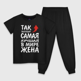Детская пижама хлопок с принтом Так выглядит самая лучшая в мире жена в городе Новоалтайск, 100% хлопок |  брюки и футболка прямого кроя, без карманов, на брюках мягкая резинка на поясе и по низу штанин
 | 