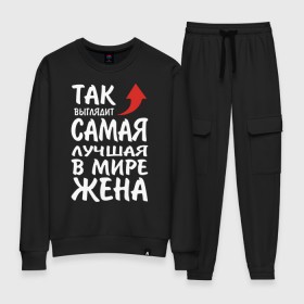 Женский костюм хлопок с принтом Так выглядит самая лучшая в мире жена в городе Новоалтайск, 100% хлопок | на свитшоте круглая горловина, мягкая резинка по низу. Брюки заужены к низу, на них два вида карманов: два 