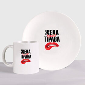 Набор: тарелка + кружка с принтом Жена всегда права в городе Новоалтайск, керамика | Кружка: объем — 330 мл, диаметр — 80 мм. Принт наносится на бока кружки, можно сделать два разных изображения. 
Тарелка: диаметр - 210 мм, диаметр для нанесения принта - 120 мм. | 14 февраля | 29 ноября | 8 марта | mom | super | wife | девушке | день матери | жене | женщине | коллеге | любимой | мама | маман | маме | мамка | мамочка | мамулька | мать | на 8 марта | на праздник | подарок | подруге