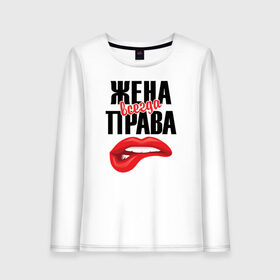 Женский лонгслив хлопок с принтом Жена всегда права в городе Новоалтайск, 100% хлопок |  | 14 февраля | 29 ноября | 8 марта | mom | super | wife | девушке | день матери | жене | женщине | коллеге | любимой | мама | маман | маме | мамка | мамочка | мамулька | мать | на 8 марта | на праздник | подарок | подруге