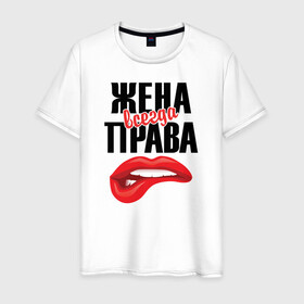 Мужская футболка хлопок с принтом Жена всегда права в городе Новоалтайск, 100% хлопок | прямой крой, круглый вырез горловины, длина до линии бедер, слегка спущенное плечо. | 14 февраля | 29 ноября | 8 марта | mom | super | wife | девушке | день матери | жене | женщине | коллеге | любимой | мама | маман | маме | мамка | мамочка | мамулька | мать | на 8 марта | на праздник | подарок | подруге