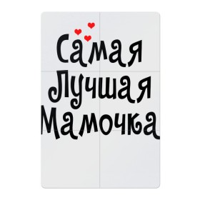 Магнитный плакат 2Х3 с принтом САМАЯ ЛУЧШАЯ МАМОЧКА в городе Новоалтайск, Полимерный материал с магнитным слоем | 6 деталей размером 9*9 см | 8 марта | женский день | лучшая мама | лучшей маме | мама | маме на праздник | надпись | поздравления | праздник 8 марта | самая лучшая мамочка | сердечки