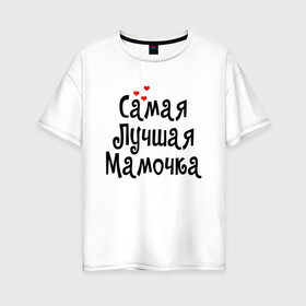 Женская футболка хлопок Oversize с принтом САМАЯ ЛУЧШАЯ МАМОЧКА в городе Новоалтайск, 100% хлопок | свободный крой, круглый ворот, спущенный рукав, длина до линии бедер
 | 8 марта | женский день | лучшая мама | лучшей маме | мама | маме на праздник | надпись | поздравления | праздник 8 марта | самая лучшая мамочка | сердечки