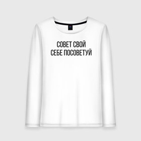 Женский лонгслив хлопок с принтом Совет свой себе посоветуй в городе Новоалтайск, 100% хлопок |  | посоветуй | свой | себе | совет | хлопок