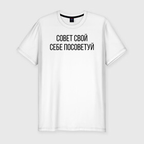 Мужская футболка хлопок Slim с принтом Совет свой себе посоветуй в городе Новоалтайск, 92% хлопок, 8% лайкра | приталенный силуэт, круглый вырез ворота, длина до линии бедра, короткий рукав | Тематика изображения на принте: посоветуй | свой | себе | совет | хлопок