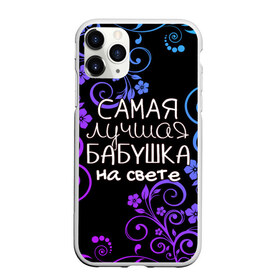 Чехол для iPhone 11 Pro матовый с принтом Лучшая бабушка на свете в городе Новоалтайск, Силикон |  | Тематика изображения на принте: 8 марта | бабушка | бабушке | в мире | в подарок | девушкам | женский день | женщинам | лучшая | любимая | любимой | мама | маме | март | на свете | подарок | праздник | самая | цветы