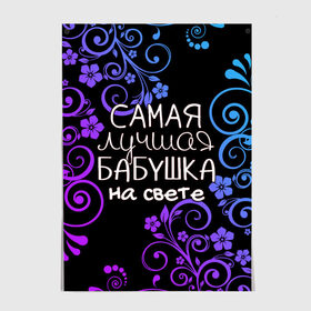 Постер с принтом Лучшая бабушка на свете в городе Новоалтайск, 100% бумага
 | бумага, плотность 150 мг. Матовая, но за счет высокого коэффициента гладкости имеет небольшой блеск и дает на свету блики, но в отличии от глянцевой бумаги не покрыта лаком | 8 марта | бабушка | бабушке | в мире | в подарок | девушкам | женский день | женщинам | лучшая | любимая | любимой | мама | маме | март | на свете | подарок | праздник | самая | цветы