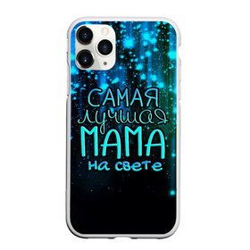 Чехол для iPhone 11 Pro матовый с принтом Лучшая мама на свете в городе Новоалтайск, Силикон |  | 8 марта | бабушка | бабушке | в мире | в подарок | девушкам | женский день | женщинам | лучшая | любимая | любимой | мама | маме | март | на свете | подарок | праздник | самая | цветы