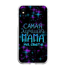 Чехол для iPhone XS Max матовый с принтом Лучшая мама на свете в городе Новоалтайск, Силикон | Область печати: задняя сторона чехла, без боковых панелей | 8 марта | бабушка | бабушке | в мире | в подарок | девушкам | женский день | женщинам | лучшая | любимая | любимой | мама | маме | март | на свете | подарок | праздник | самая | цветы