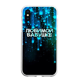 Чехол для iPhone XS Max матовый с принтом Любимой бабушке в городе Новоалтайск, Силикон | Область печати: задняя сторона чехла, без боковых панелей | 8 марта | бабушка | бабушке | в мире | в подарок | девушкам | женский день | женщинам | лучшая | любимая | любимой | мама | маме | март | на свете | подарок | праздник | самая | цветы