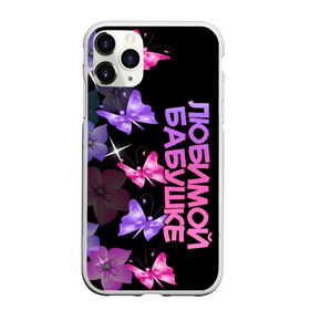 Чехол для iPhone 11 Pro матовый с принтом Любимой бабушке в городе Новоалтайск, Силикон |  | 8 марта | бабушка | бабушке | в мире | в подарок | девушкам | женский день | женщинам | лучшая | любимая | любимой | мама | маме | март | на свете | подарок | праздник | самая | цветы
