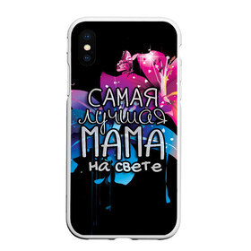 Чехол для iPhone XS Max матовый с принтом Лучшая мама на свете в городе Новоалтайск, Силикон | Область печати: задняя сторона чехла, без боковых панелей | 8 марта | бабушка | бабушке | в мире | в подарок | девушкам | женский день | женщинам | лучшая | любимая | любимой | мама | маме | март | на свете | подарок | праздник | самая | цветы