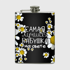 Фляга с принтом Лучшая бабушка на свете в городе Новоалтайск, металлический корпус | емкость 0,22 л, размер 125 х 94 мм. Виниловая наклейка запечатывается полностью | 8 марта | бабушка | бабушке | в мире | в подарок | девушкам | женский день | женщинам | лучшая | любимая | любимой | мама | маме | март | на свете | подарок | праздник | самая | цветы
