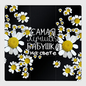 Магнитный плакат 3Х3 с принтом Лучшая бабушка на свете в городе Новоалтайск, Полимерный материал с магнитным слоем | 9 деталей размером 9*9 см | 8 марта | бабушка | бабушке | в мире | в подарок | девушкам | женский день | женщинам | лучшая | любимая | любимой | мама | маме | март | на свете | подарок | праздник | самая | цветы
