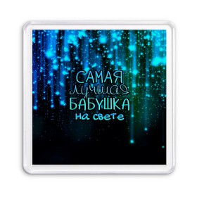 Магнит 55*55 с принтом Лучшая бабушка на свете в городе Новоалтайск, Пластик | Размер: 65*65 мм; Размер печати: 55*55 мм | Тематика изображения на принте: 8 марта | бабушка | бабушке | в мире | в подарок | девушкам | женский день | женщинам | лучшая | любимая | любимой | мама | маме | март | на свете | подарок | праздник | самая | цветы