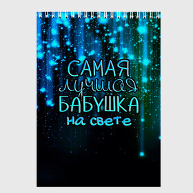 Скетчбук с принтом Лучшая бабушка на свете в городе Новоалтайск, 100% бумага
 | 48 листов, плотность листов — 100 г/м2, плотность картонной обложки — 250 г/м2. Листы скреплены сверху удобной пружинной спиралью | 8 марта | бабушка | бабушке | в мире | в подарок | девушкам | женский день | женщинам | лучшая | любимая | любимой | мама | маме | март | на свете | подарок | праздник | самая | цветы