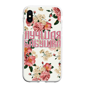 Чехол для iPhone XS Max матовый с принтом Лучшая бабушка в городе Новоалтайск, Силикон | Область печати: задняя сторона чехла, без боковых панелей | Тематика изображения на принте: 8 марта | best grandma | family | flowers | grandma | grandmother | бабушка | лучшая бабушка | праздник | семья | цветы