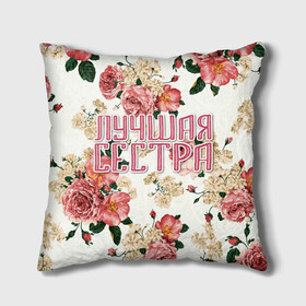 Подушка 3D с принтом Лучшая сестра в городе Новоалтайск, наволочка – 100% полиэстер, наполнитель – холлофайбер (легкий наполнитель, не вызывает аллергию). | состоит из подушки и наволочки. Наволочка на молнии, легко снимается для стирки | 8 марта | best sister | family | flowers | sister | лучшая сестра | праздник | семья | сестра | цветы