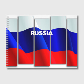 Альбом для рисования с принтом Россия в городе Новоалтайск, 100% бумага
 | матовая бумага, плотность 200 мг. | Тематика изображения на принте: 8 | 8 марта | russia | весна | женский день | идея подарка | любимой | март | международный женский день | наша раша | патриотизм | подарок | праздник | раша | россия | россия 2020 | ст | штамп | я русский