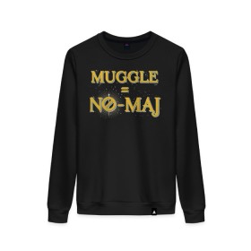Женский свитшот хлопок с принтом MUGGLE=NO-MAJ в городе Новоалтайск, 100% хлопок | прямой крой, круглый вырез, на манжетах и по низу широкая трикотажная резинка  | fantastic beasts | jacob kowalski | newt scamander | niffler | queenie | tina | vdgerir