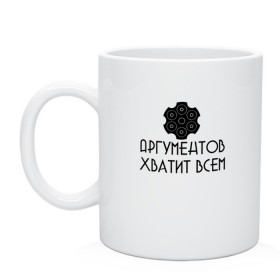 Кружка с принтом Аргументы в городе Новоалтайск, керамика | объем — 330 мл, диаметр — 80 мм. Принт наносится на бока кружки, можно сделать два разных изображения | 6 патронов | 6 пуль | аргументы | барабан | в барабане | весомые | весомый | гильза | заряжен | заряженный | красноречие | надпись | общий язык | патрон | патроны | пуля | револьвер | рулетка