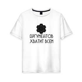 Женская футболка хлопок Oversize с принтом Аргументы в городе Новоалтайск, 100% хлопок | свободный крой, круглый ворот, спущенный рукав, длина до линии бедер
 | 6 патронов | 6 пуль | аргументы | барабан | в барабане | весомые | весомый | гильза | заряжен | заряженный | красноречие | надпись | общий язык | патрон | патроны | пуля | револьвер | рулетка