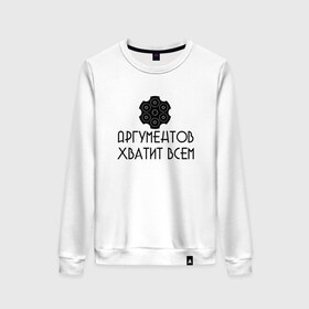 Женский свитшот хлопок с принтом Аргументы в городе Новоалтайск, 100% хлопок | прямой крой, круглый вырез, на манжетах и по низу широкая трикотажная резинка  | 6 патронов | 6 пуль | аргументы | барабан | в барабане | весомые | весомый | гильза | заряжен | заряженный | красноречие | надпись | общий язык | патрон | патроны | пуля | револьвер | рулетка