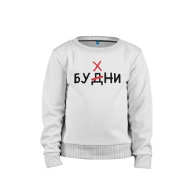 Детский свитшот хлопок с принтом Будни (Бухни) в городе Новоалтайск, 100% хлопок | круглый вырез горловины, эластичные манжеты, пояс и воротник | алкаш | алкашка | будни | буква | бухни | водка | дни недели | надпись | ошибка | перечеркнутая | прикол | синие дни | синька | синявка | слово | х