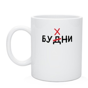 Кружка с принтом Будни (Бухни) в городе Новоалтайск, керамика | объем — 330 мл, диаметр — 80 мм. Принт наносится на бока кружки, можно сделать два разных изображения | алкаш | алкашка | будни | буква | бухни | водка | дни недели | надпись | ошибка | перечеркнутая | прикол | синие дни | синька | синявка | слово | х